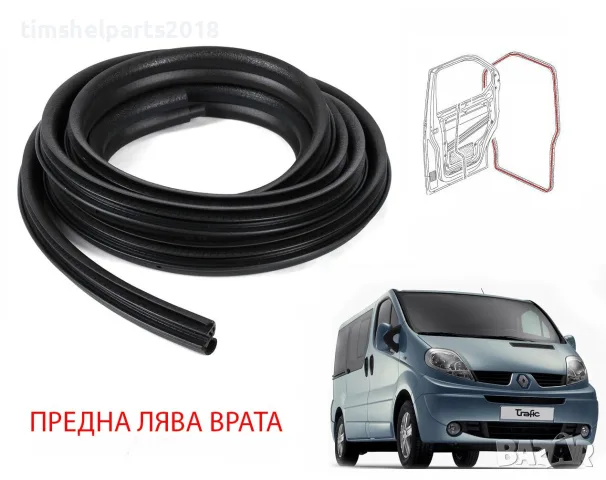 Уплътнение за предна врата Renault Trafic II , Opel Vivaro, Nissan 2001-2013 - Шофьорска страна