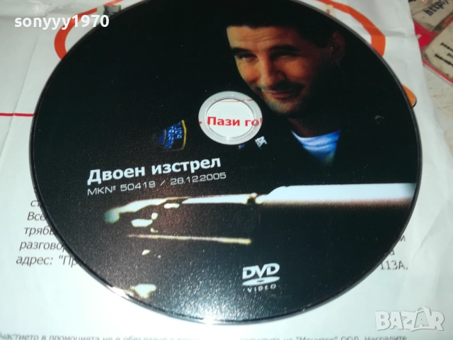 ДВОЕН ИЗСТРЕЛ ДВД 2310251915, снимка 2 - DVD филми - 52158424