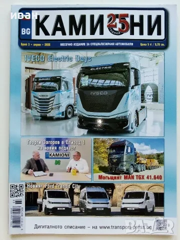 Списание Камиони 2026г. брой 3