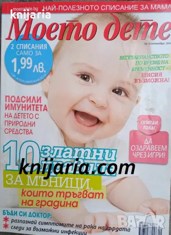 Списание Моето дете брой 9 септември 2014