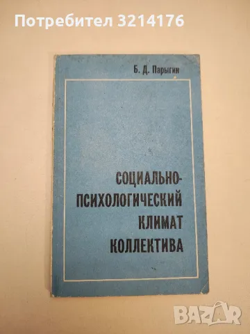 Социально-психологический климат коллектива – Б. Д. Парыгин