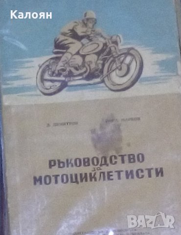 Димитър Димитров, Йордан Марков - Ръководство за мотоциклетисти, снимка 1 - Специализирана литература - 20844191