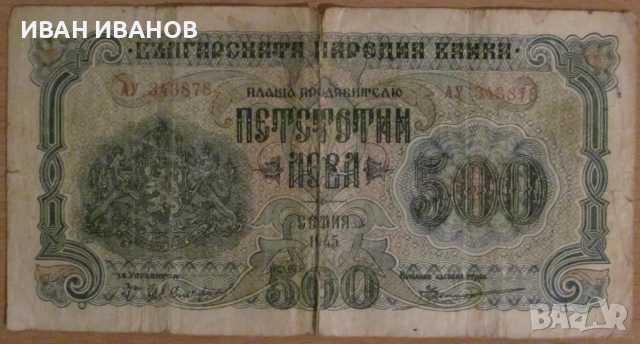 500 лева 1945 година, снимка 1