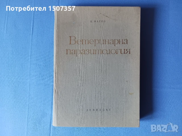 Ветеринарна паразитология