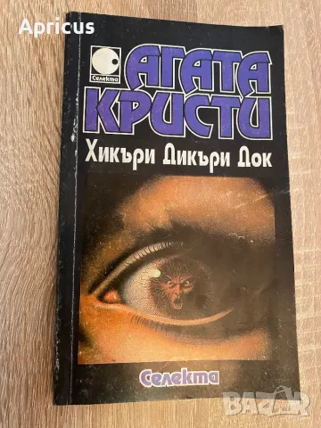 Хикъри Дикъри Док - Агата Кристи