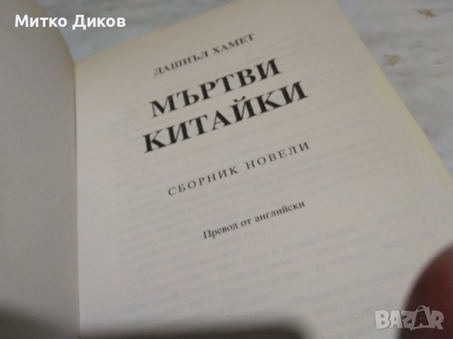 Дашиел Хамет Мъртви китайки, снимка 8 - Художествена литература - 42792052