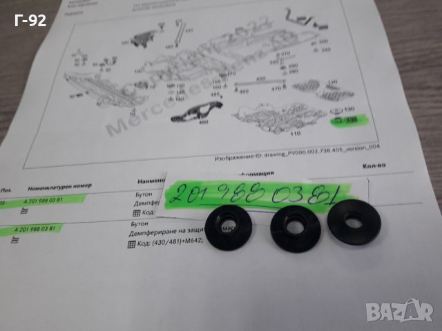 A2019880381**NEU**MERCEDES-BENZ**ДЪРЖАЧ НА ШУМОИЗОЛИРАЩА ОБЛИЦОВКА-ДОЛЕН ** 