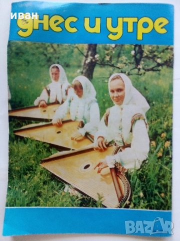 Списания "Днес и утре" - 1978 / 1989 г., снимка 8 - Списания и комикси - 34259138