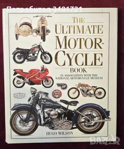 Голяма енциклопедия на мотоциклетите / The Ultimate Motorcycle Book
