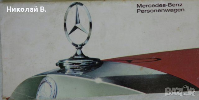 Ретро Рекламен проспект на автомобил Мерцедес Бенц Personen Wagen 08.66 год.