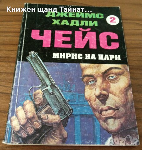 Книги Криминални: Джеймс Хадли Чейс - Мирис на пари, снимка 1 - Художествена литература - 37582054