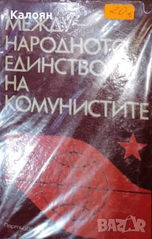 Международното единство на комунистите (Партиздат)