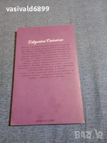 Джулиън Саймънс - Любовно приключение , снимка 3 - Художествена литература - 48263569