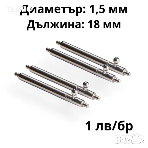 ПАТЕНТИ С БЪРЗА СМЯНА- 18мм- ∅ 1,5мм