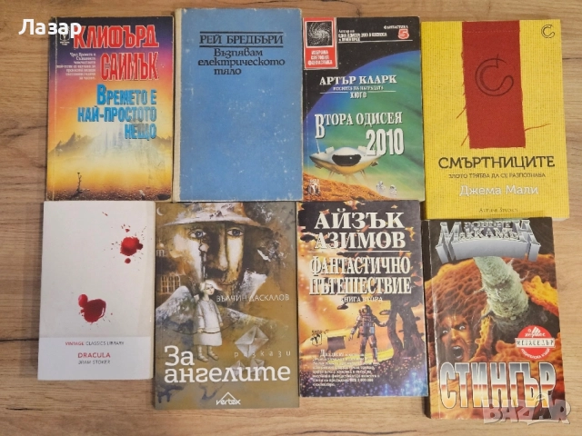Класическа фантастика и хорър – Азимов, Кларк, Саймък, Бредбъри, Стокър, Маккамън