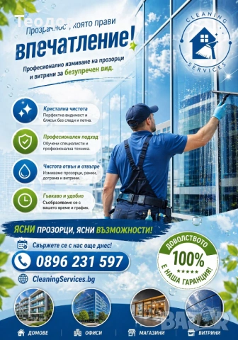 Измиване на прозорци и витрини