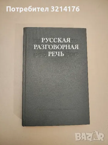 Русская разговорная речь – Е. А. Земская