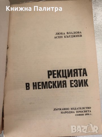 Рекцията в немския език Люба Владова, Асен Кърджиев, снимка 2 - Чуждоезиково обучение, речници - 34363348
