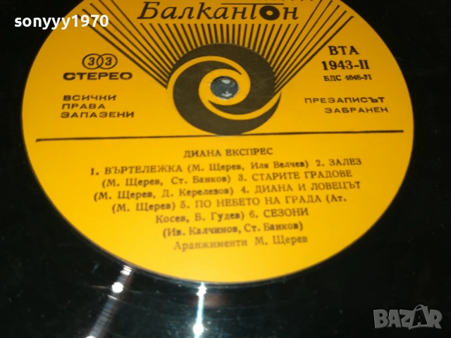 ДИАНА ЕКСПРЕС 3009251842, снимка 12 - Грамофонни плочи - 51894923