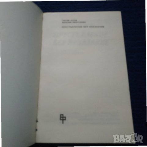 Книга Престъпление без наказание - Сергей Лосев, снимка 2 - Художествена литература - 31529403