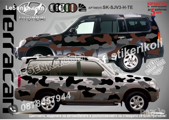 Hyndai Terracan SK-SJV3-H-TE Кaмуфлаж Офроуд Джип Пикап Лодка Camouflage Off-Road стикери