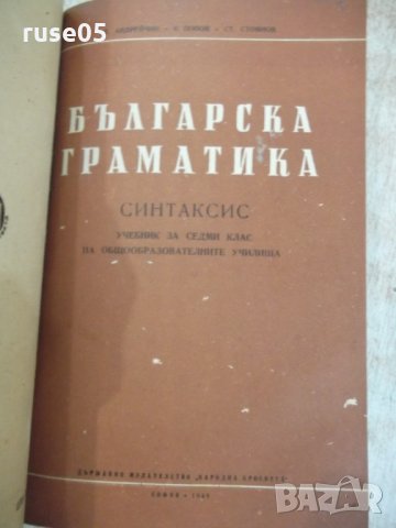 Книга "Българска граматика - Л. Андрейчин" - 378 стр., снимка 11 - Учебници, учебни тетрадки - 31229352