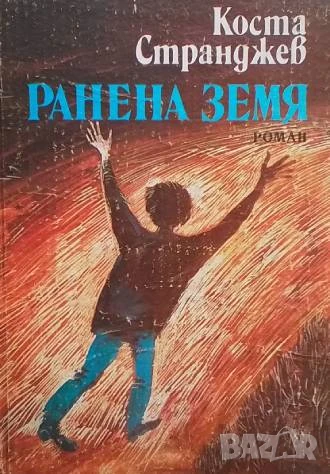 Ранена земя Коста Странджев