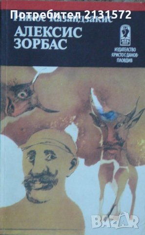 Алексис Зорбас-  Никос Казандзакис, снимка 1