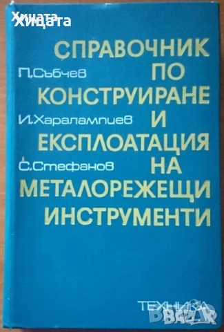 Флора;Водоснабдяване;Яз.стени;Мостово,Водно строителство;Въжени линии;Кранове;Мебели;Справочници др., снимка 9 - Енциклопедии, справочници - 23649877