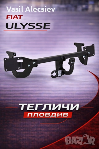 Теглич за Fiat Ulysse