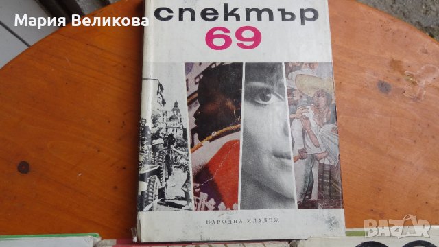 Алманах Спектър .Книги за наука, техника и култура, снимка 2 - Енциклопедии, справочници - 36705608