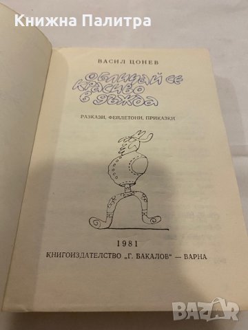 Обличай се красиво в дъжда Васил Цонев, снимка 2 - Художествена литература - 31184962