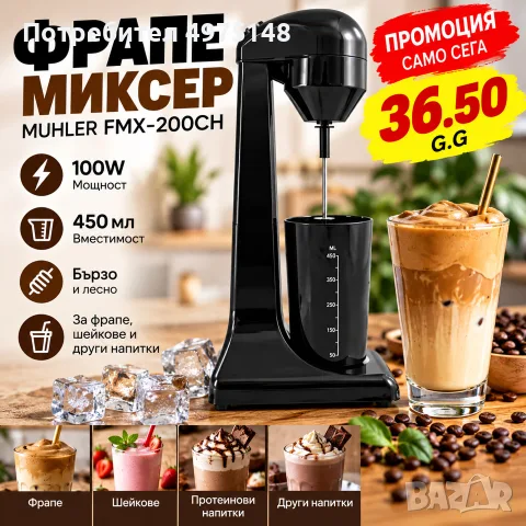 Миксер за фрапе