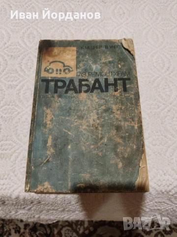 Книгата "Аз ремонтирам "Трабант"