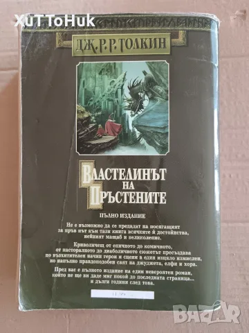Властелинът на пръстените, снимка 5 - Художествена литература - 56166568