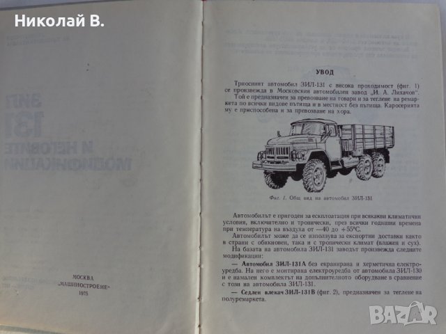 Книга ЗиЛ 131 и неговите модификации МНО София 1977 год, снимка 2 - Специализирана литература - 39068856