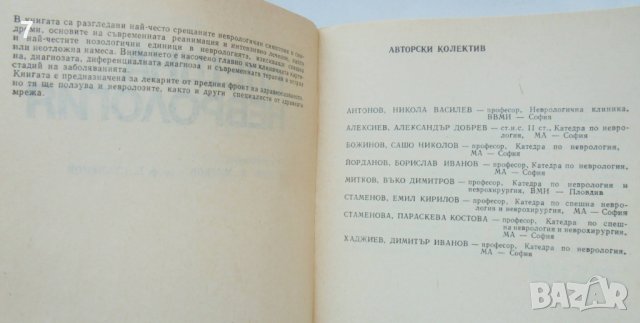 Книга Спешна неврология - В. Митков, Е. Стаменов и др. 1990 г., снимка 2 - Специализирана литература - 42765453