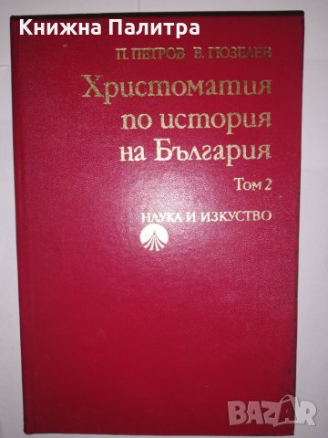 Христоматия по история на България. Том 1-2 , снимка 1 - Други - 31905127