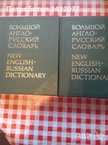 Речници 1и2 том
