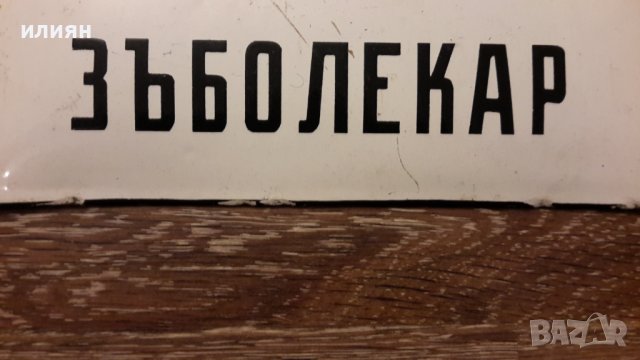 Емайлирана табела , снимка 4 - Антикварни и старинни предмети - 42926572