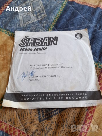 Грамофонна плоча Шабан Шаулич,Saban Saulic #4, снимка 2 - Грамофонни плочи - 33863829