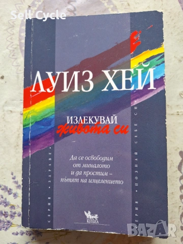 ✅ИЗЛЕКУВАЙ ЖИВОТА СИ - ЛУИЗ ХЕЙ❗