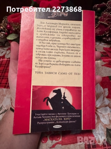 Тайната на Зоро книга-игра, снимка 2 - Колекции - 52743193