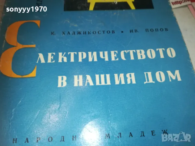 ЕЛЕКТРИЧЕСТВОТО В НАШИЯ ДОМ 0710241142, снимка 6 - Художествена литература - 47492001