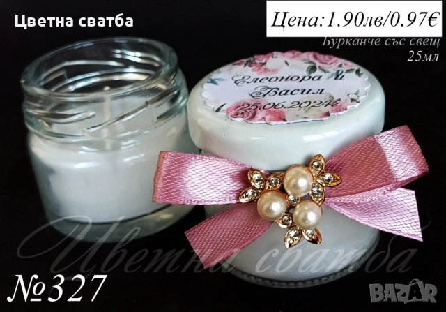 Сватбени подаръчета за гости, Сватбени подаръци за гости, Подаръци за гости, Бурканче със свещ, мед, снимка 4 - Други - 43738809