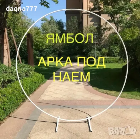 Ямбол Под наем арка 2 м. за парти сватба рожден ден и всеки повод