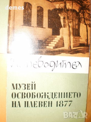  Музей"Освобождението на Плевен 1877"-Пътеводител, снимка 2 - Енциклопедии, справочници - 31705417