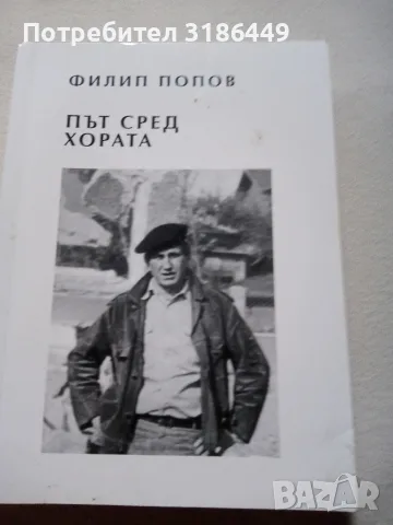 Мъдростта на пътеката, Път сред хората, Кредо, снимка 5 - Художествена литература - 55908498