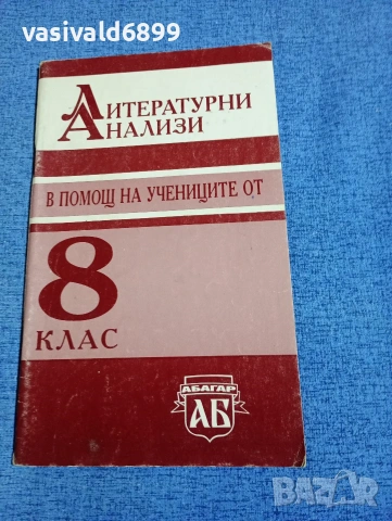 "Литературни анализи в помощ на учениците от 8 клас"