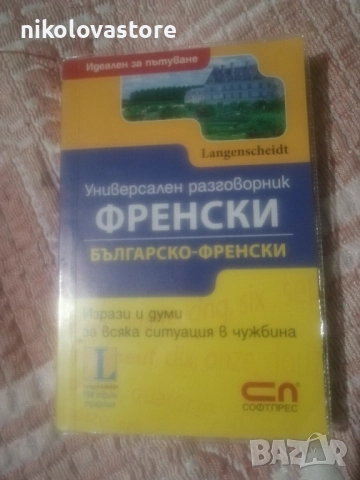 френски разговорник
